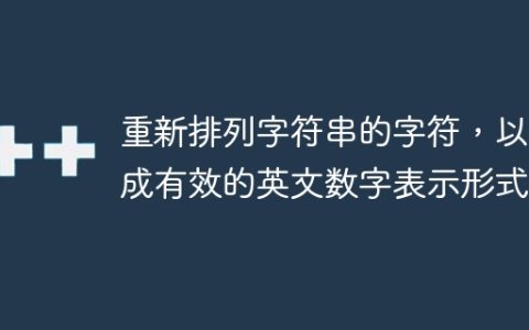 重新排列字符串的字符，以形成有效的英文数字表示形式