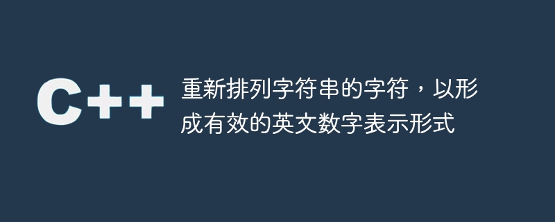 重新排列字符串的字符,以形成有效的英文数字表示形式