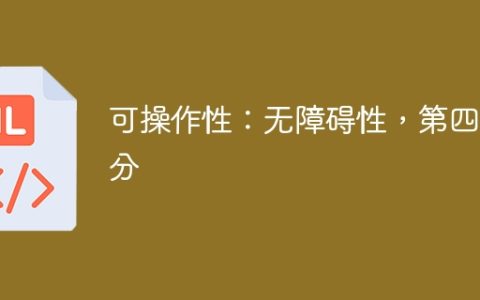 可操作性：无障碍性，第四部分