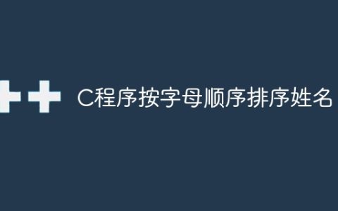 C程序按字母顺序排序姓名