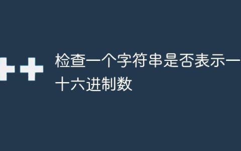 检查一个字符串是否表示一个十六进制数