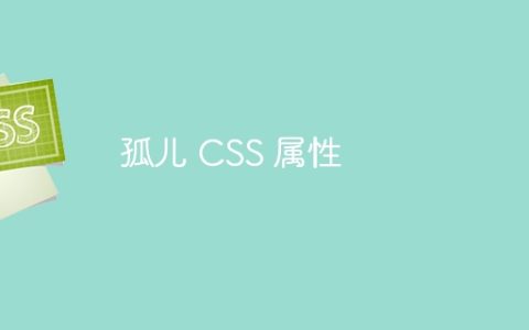 孤儿 CSS 属性
