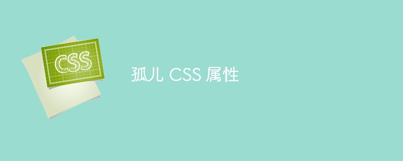 孤儿 css 属性