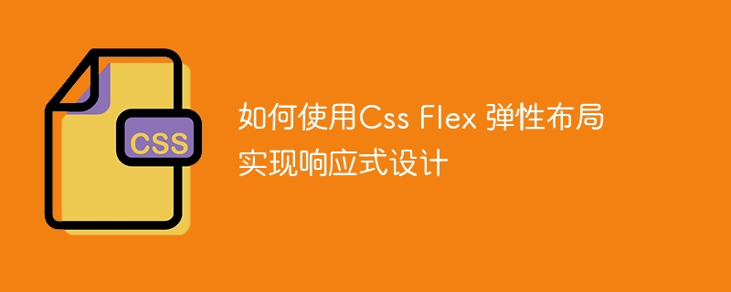 如何使用css flex 弹性布局实现响应式设计