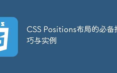 CSS Positions布局的必备技巧与实例