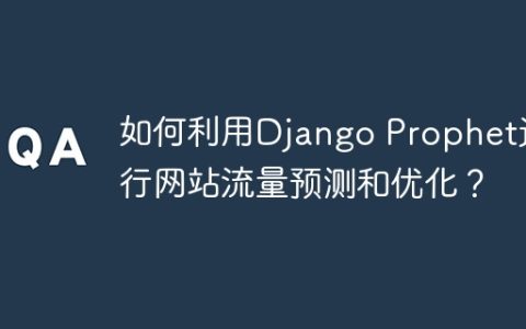 如何利用Django Prophet进行网站流量预测和优化？