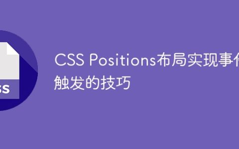 CSS Positions布局实现事件触发的技巧