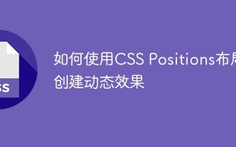 如何使用CSS Positions布局创建动态效果