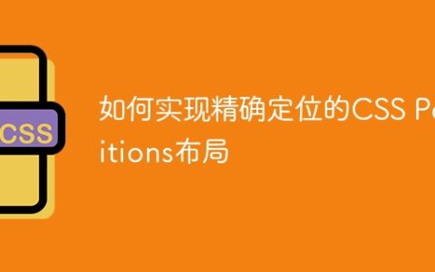 如何实现精确定位的CSS Positions布局