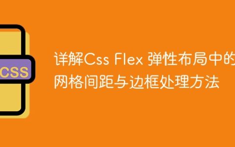 详解Css Flex 弹性布局中的网格间距与边框处理方法