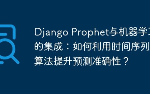 Django Prophet与机器学习的集成：如何利用时间序列算法提升预测准确性？