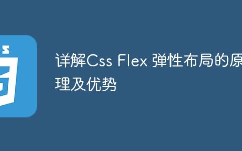详解Css Flex 弹性布局的原理及优势