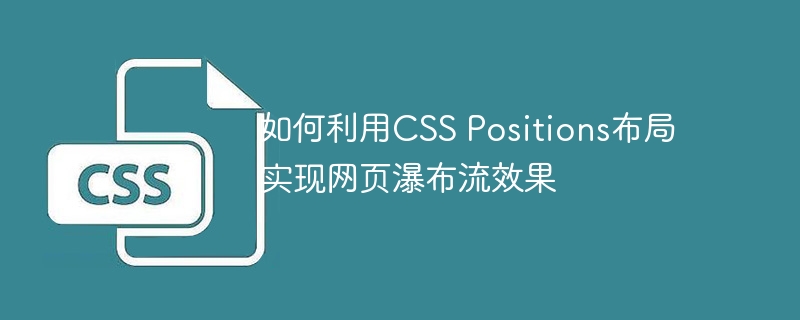 如何利用css positions布局实现网页瀑布流效果