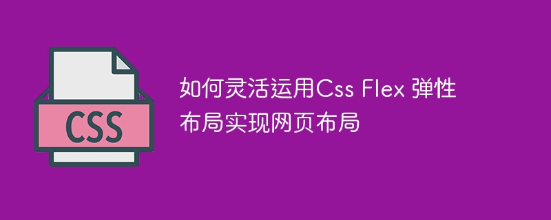 如何灵活运用css flex 弹性布局实现网页布局
