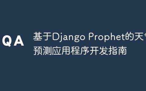 基于Django Prophet的天气预测应用程序开发指南