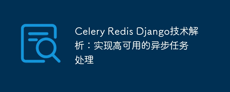 celery redis django技术解析:实现高可用的异步任务处理
