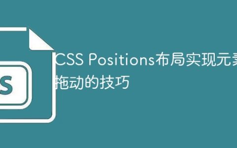 CSS Positions布局实现元素拖动的技巧