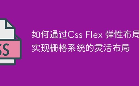 如何通过Css Flex 弹性布局实现栅格系统的灵活布局