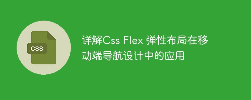 详解css flex 弹性布局在移动端导航设计中的应用
