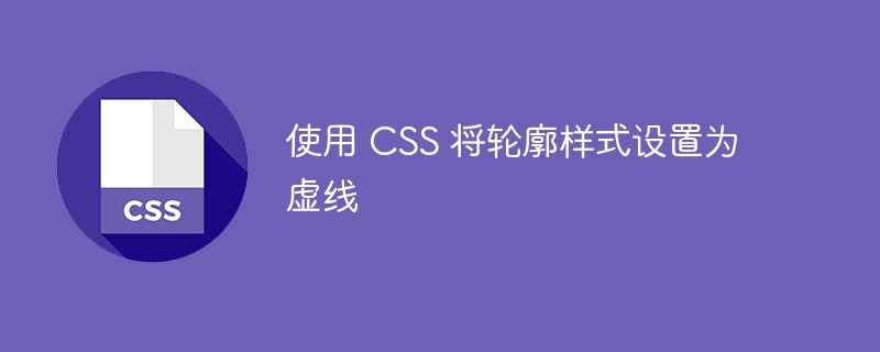 使用 css 将轮廓样式设置为虚线