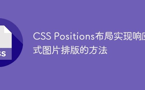CSS Positions布局实现响应式图片排版的方法