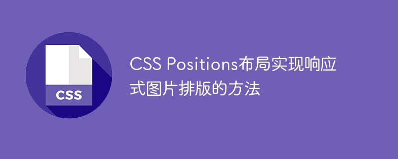 css positions布局实现响应式图片排版的方法