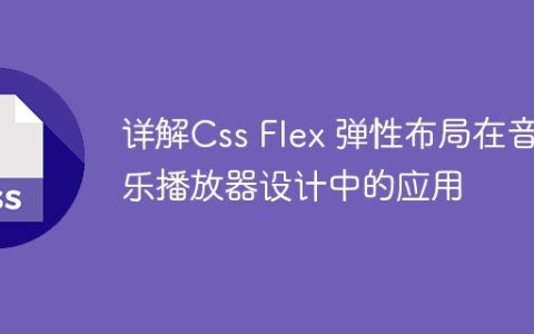 详解Css Flex 弹性布局在音乐播放器设计中的应用