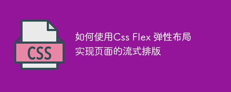如何使用css flex 弹性布局实现页面的流式排版