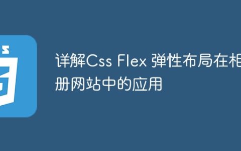 详解Css Flex 弹性布局在相册网站中的应用