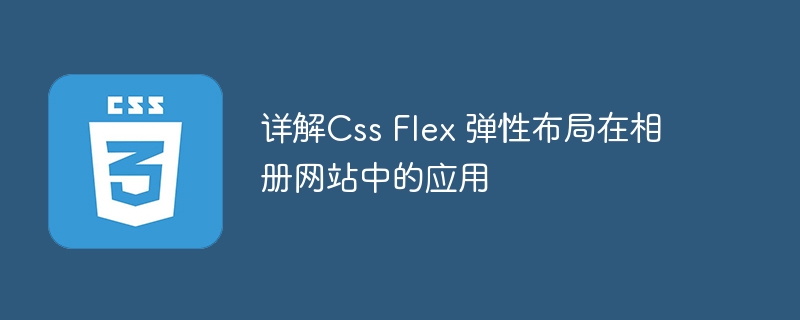 详解css flex 弹性布局在相册网站中的应用