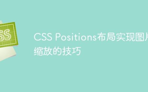 CSS Positions布局实现图片缩放的技巧