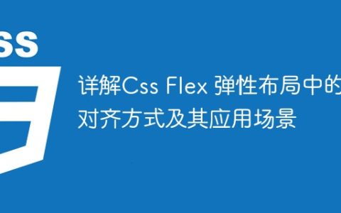 详解Css Flex 弹性布局中的对齐方式及其应用场景