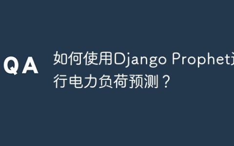 如何使用Django Prophet进行电力负荷预测？