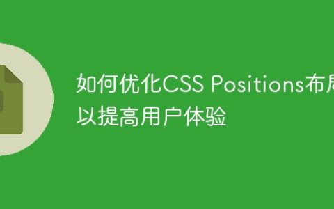 如何优化CSS Positions布局以提高用户体验