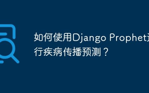 如何使用Django Prophet进行疾病传播预测？