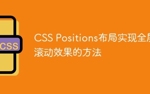 CSS Positions布局实现全屏滚动效果的方法