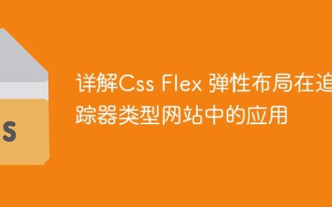 详解Css Flex 弹性布局在追踪器类型网站中的应用