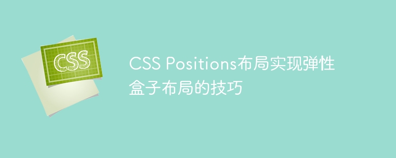 css positions布局实现弹性盒子布局的技巧