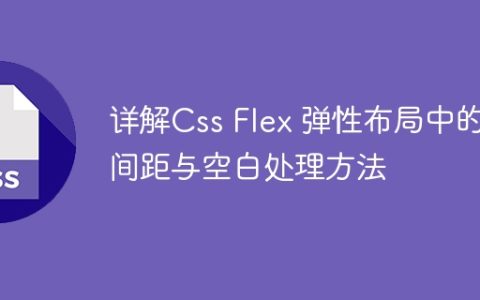 详解Css Flex 弹性布局中的间距与空白处理方法