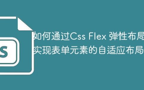 如何通过Css Flex 弹性布局实现表单元素的自适应布局