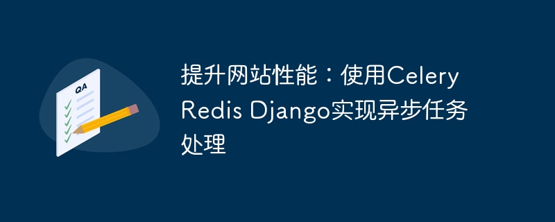 提升网站性能:使用celery redis django实现异步任务处理