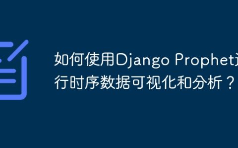 如何使用Django Prophet进行时序数据可视化和分析？