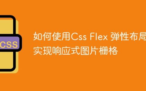 如何使用Css Flex 弹性布局实现响应式图片栅格