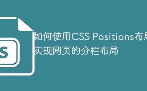 如何使用CSS Positions布局实现网页的分栏布局