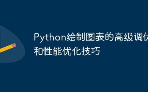 Python绘制图表的高级调优和性能优化技巧