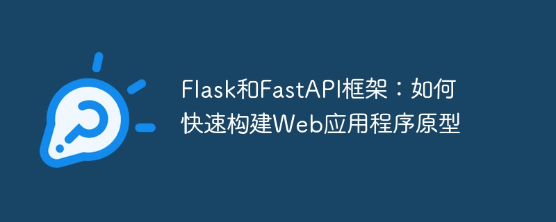 flask和fastapi框架:如何快速构建web应用程序原型