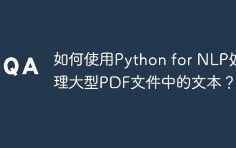 如何使用Python for NLP处理大型PDF文件中的文本？