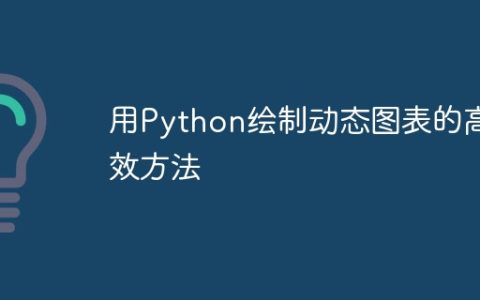 用Python绘制动态图表的高效方法