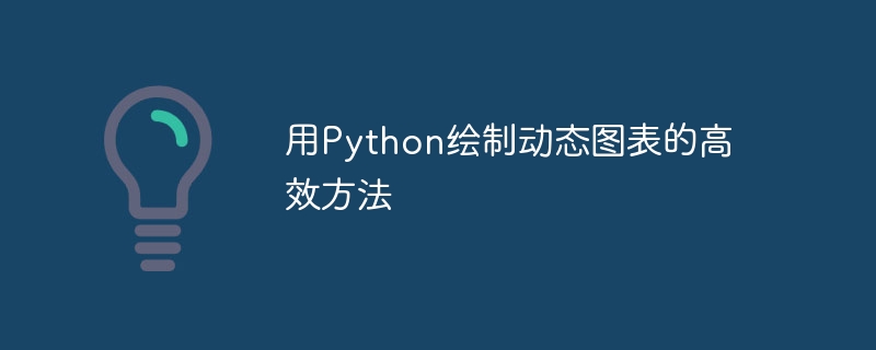 用python绘制动态图表的高效方法
