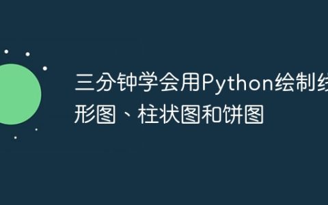三分钟学会用Python绘制线形图、柱状图和饼图